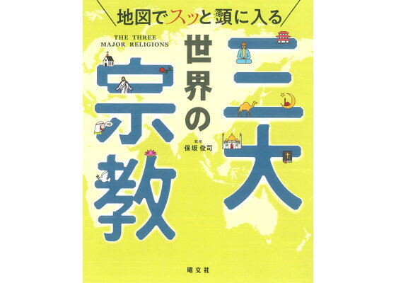 楽天ブックス 地図でスッと頭に入る世界の三大宗教 本 楽天ブックス 地図でスッと頭に入る世界の三大宗教 本